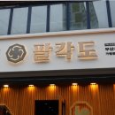 씨유 서면쌈지공원점 | 부산 서면 맛집 팔각도 솔직 후기!