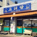 고려당 - 거제시 | 고려당