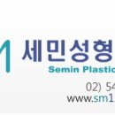 세민성형외과의원 네이버블로그