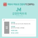 제이엠김정민피부과의원 이미지