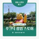 01-11 동구 | 뒤늦은 5월 방문 후기 / 곰돌이 푸 100주년 푸크닉 팝업 스토어 / 티셔츠 스튜디오,카페, 굿즈 구매