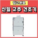 신일종합식품 | 신일 업소용 식품건조기, 꼼꼼하게 살펴본 후기