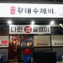 구일역 수제비 맛집 다원황태수제비 인생수제비 찾은 솔직후기