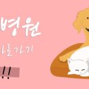 유성동물병원 이미지