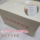 미르소프트 | 글로우픽 8월 랜덤박스 당첨됐어요! (언박싱 후기🎁)
