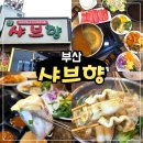 샤브향덕천점 이미지