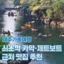 쇠소깍오메기식당1 | *제주 가족여행： 쇠소깍 카약·제트보트·근처 맛집 추천