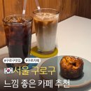 좋은느낌 - 평택시 평남로 1027 | 구로구 나만의 느낌좋은 카페 추천 그럼블아카이브 내돈내산 방문 후기