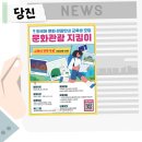 당진항만관광공사, 문화관광지킴이 모집