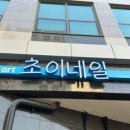 초이네일 - 광산구 | 초이네일