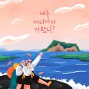 제주라온투어주