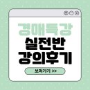 꼬동게스트하우스 | 부동산 경매 특강 스터디 실전반 후기, 경매 투자의 첫걸음