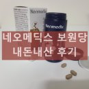 보원당 - 노원구 공릉로 187 | 네오메딕스 보원당 효능 효과 부작용 복용법 내돈내산 후기