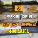 노브랜드 즉석밥 가성비 강추 – CJ 햇반, 오뚜기 즉석밥 비교까지
