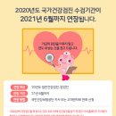 2020년도 국가건강검진 수검기간 연장 안내 이미지