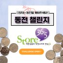 스토어36.5노원점 | 스토어 36.5 노원 동전 챌린지 후기 잠자는 동전 활용 팁