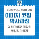 이미지코칭 전공 박사과정 개설: 명지대학교 대학원 코칭심리학과 이미지