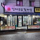 명태천국명태조림감자탕