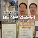다온에스테틱 | 중랑구 피부관리 다온미에스테틱 BE작은얼굴관리 솔직후기