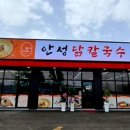 안성닭칼국수