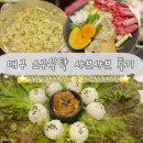 월성 | 스구식탁 신월성점 후기 | 대구 월성동 샤브샤브 혼밥 데이트맛집