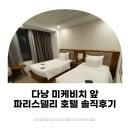 [다낭여행] 파리스델리 다낭 비치호텔 솔직후기(고민중이시라면 꼭 보시길..)