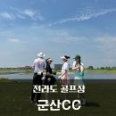 군산CC | 전라도 골프장 군산cc 토너먼트 코스 라운드후기