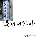 문성서화사