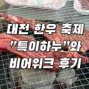 하누한우 - 예산군 산성공원1길 7 | 대전 엑스포 한우축제, 특이하누 | 비어위크와 즐기는 한우 후기
