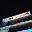 스타호프 - 안산시 단원구 관산길 11 | 주안 술집 가성비 좋고 단체모임 하기 좋은 룸술집 스타룸호프 후기!