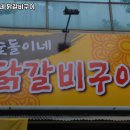 숯돌이네닭갈비구이 이미지