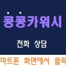 콩콩카워시 이미지