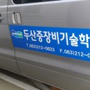 두산중장비학원 이미지