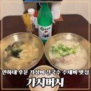 인하대맛집 가시버시 수제비맛집으로 인정