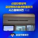 금강아파트(남양11) | 신검단중앙역 금강펜테리움센트럴파크 시스템 에어컨 입주민 혜택