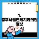 충주서울연세치과의원 이미지