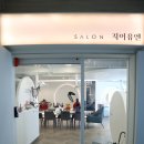 살롱 지이유엔 이미지