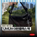 여자 직장인 가방 내돈내산 후기 유엠유엠 어반 플렉스백