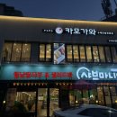 샤브마니아 수변공원점 이미지