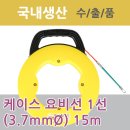 동산 케이스요비선 1선 15m(일반용/전문가용) 이미지