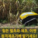 케이엠(KM)스토어 | 원격제초기로 넓은 농지 관리, 이렇게 달라집니다!
