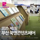 꼬마요리사의 그림책 레시피(초등) | 2025 부산북앤콘텐츠페어 후기: 책과 삶을 잇는 다채로운 콘텐츠 축제 현장