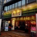 논산 목구멍 논산점 | 미나리와 고기 조합이 완벽한 고깃집