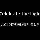 ＜251207＞"Celebrate the Light " / 세계비전제자대학 20기 졸업생 이미지