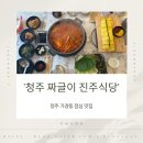 청주식당 | 청주 가경동 점심 맛집 청주 짜글이 진주식당 내돈내산 후기