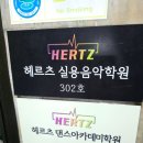 HERTZ(헤르츠) | 헤르츠실용음악학원 마천점 정말 만족했던 레슨실 환경과 보컬레슨후기