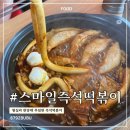 3279 | [서울 왕십리] 왕십리 스마일즉석떡볶이 | 한양대 추억의 맛집 내돈내산 후기