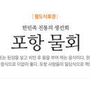 포항전통물회 이미지