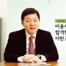 미용사 자격증 시험에 합격한 유닉스뷰티 이한조대표를 만났습니다. 이미지