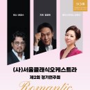 6/4(수)7시30pm/롯데콘서트홀/서울클래식오케스트라 제2회 정기연주회 이미지